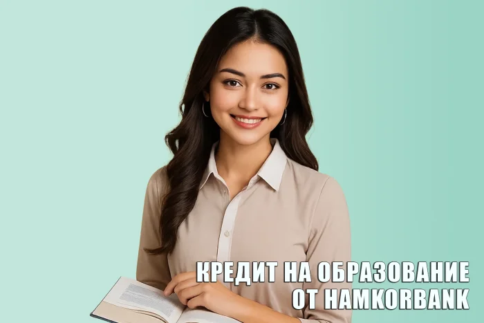 Образовательный кредит от Hamkorbank: возможность учиться на удобных условиях