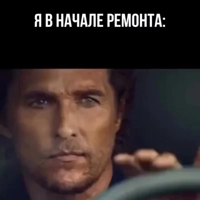 Конец ремонта? Это что за зверь такой?
