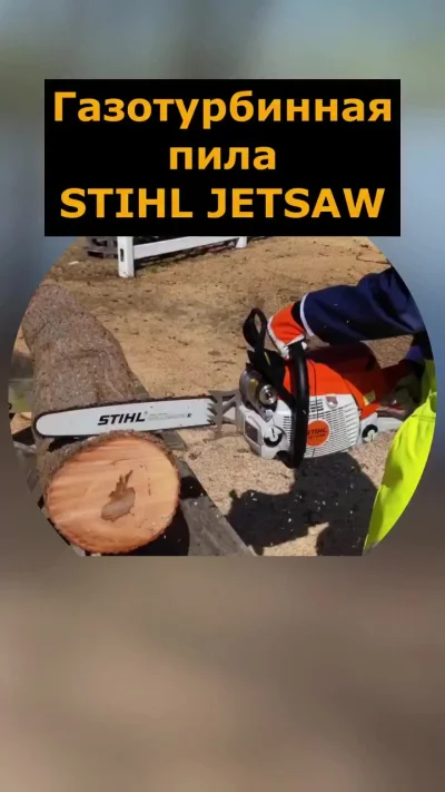 Штиль с движком от вертолёта