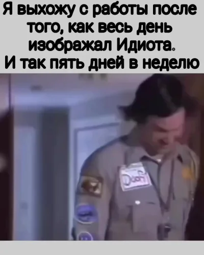 Выходя с работы
