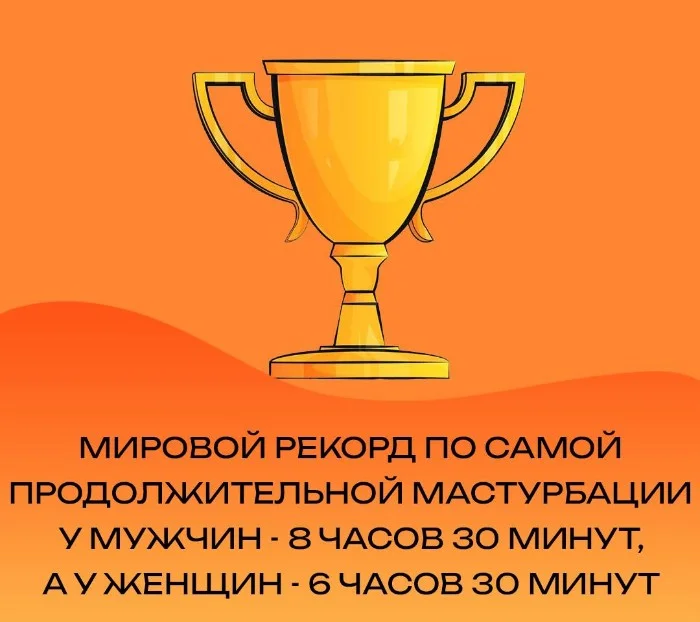 Сексуальная правда: 15 фактов, которым не научат в школе #115