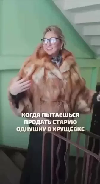 Когда пытаешься продать старую однушку в хрущевке