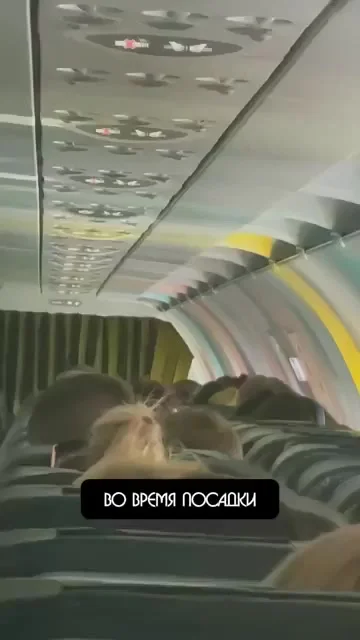 Зажёг в самолёте