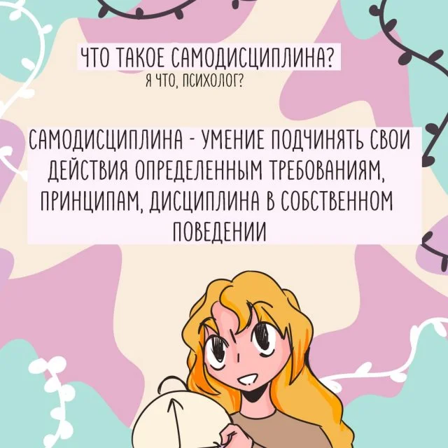 Самодисциплина: что это и зачем она нужна