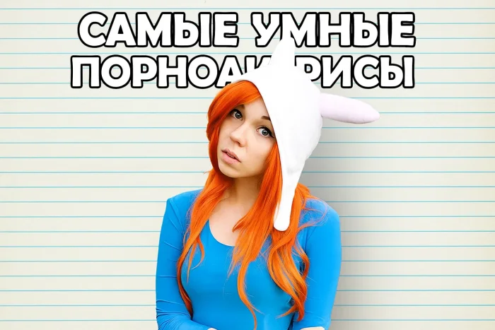 Самые умные порноактрисы: от программисток до магистров наук