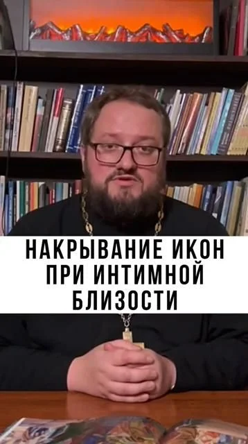 о. Владислав Береговой: Накрывание икон при интимной близости