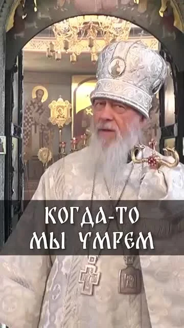еп. Августин (Анисимов): Когда-то мы все умрем
