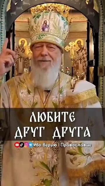 еп. Августин (Анисимов): Любите друг друга