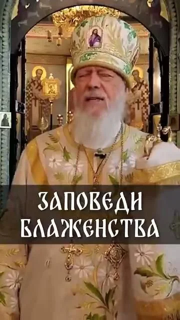 еп. Августин (Анисимов): Заповеди блаженства