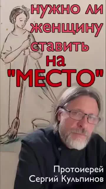 о. Сергий Кульпинов: Нужно ли женщину ставить на "место"?