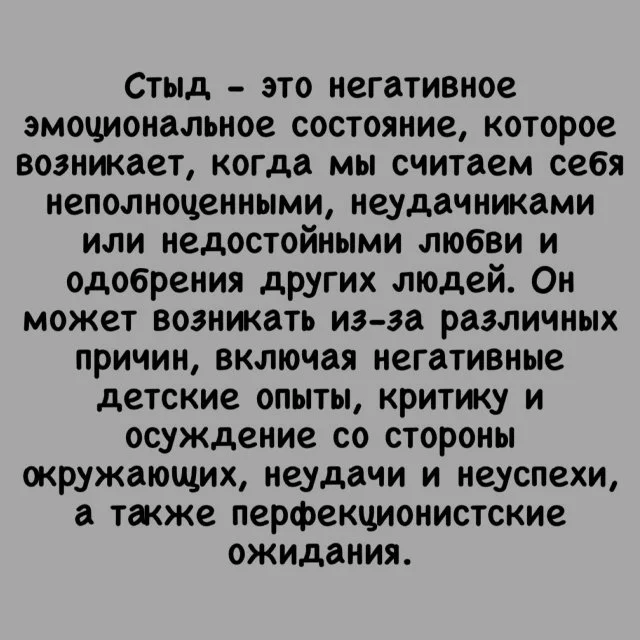 Что такое чувство стыда и как научиться с ним справляться