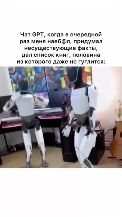 ChatGPT, когда обманул кожаного