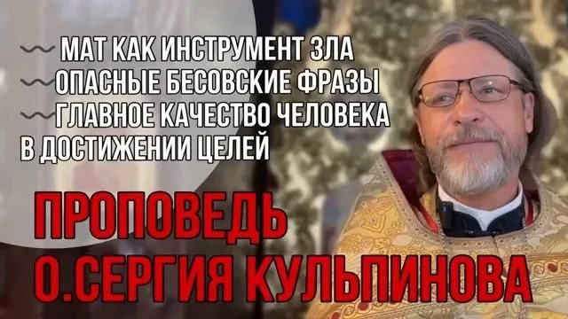 о. Сергий Кульпинов: Никогда не произносите эти три бесовские фразы!