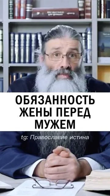 о.Максим Первозванский: Обязанность жены перед мужем