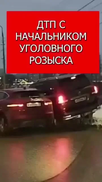 ДТП с начальником угрозыска