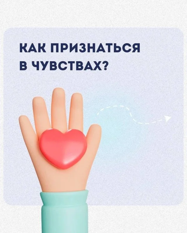 Признание в любви: как набраться смелости и сказать главное