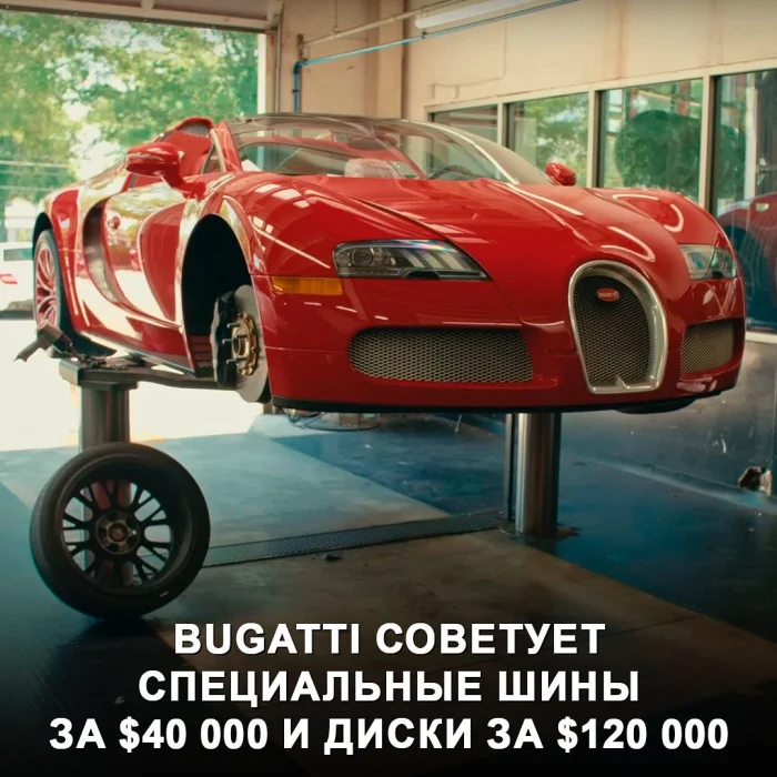Пост финансовой грамотности - владелец Bugatti Veyron сэкономил $155 000 на колёсах