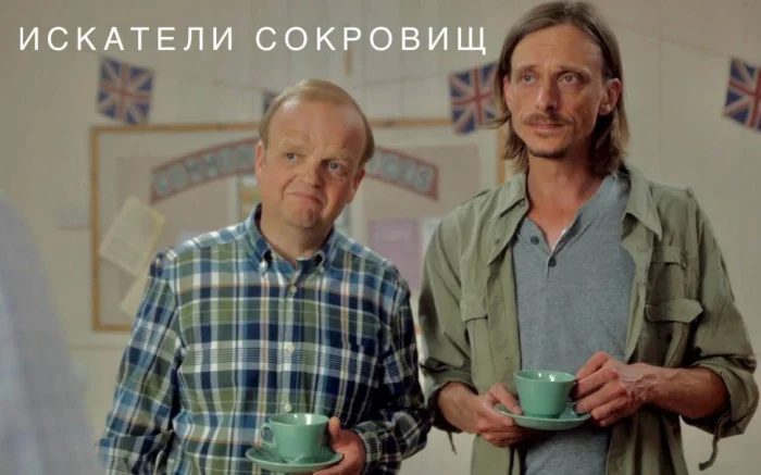 «Искатели сокровищ»: тёплая британская комедия о двух археологах-любителях