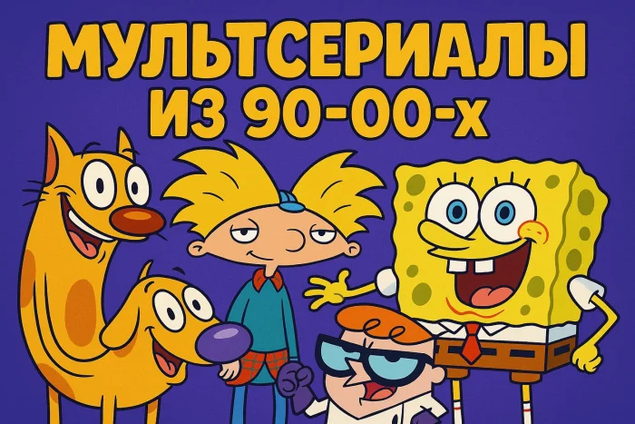 Мультсериала из 90-х и 00-х, которые моментально возвращают в детство