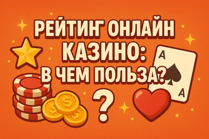 Рейтинг онлайн казино: зачем он нужен и чем полезен игрокам