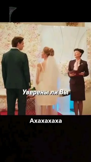 Полная ржака во время бракосочетания