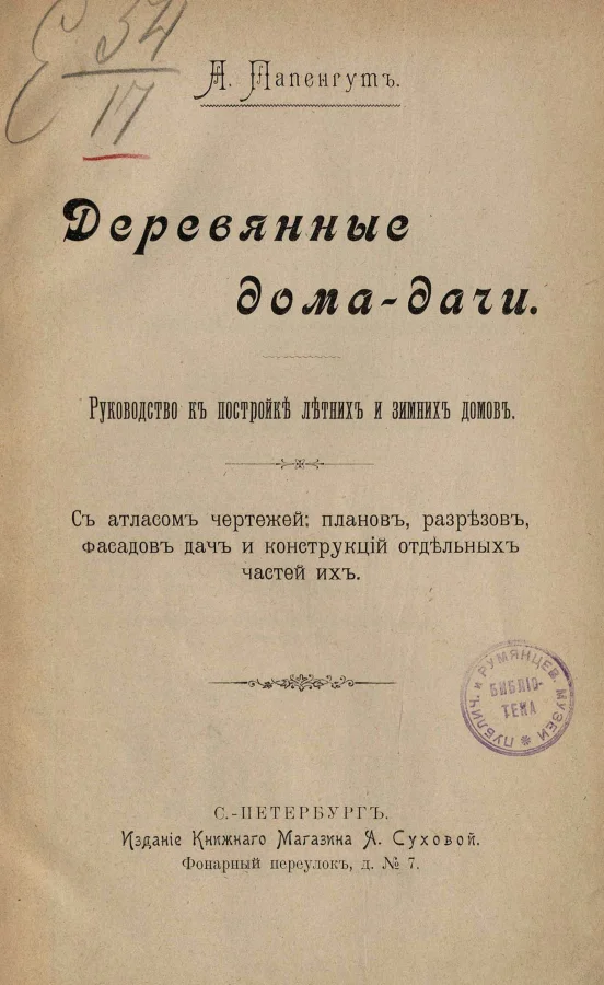 Книга 1901 года - "Деревянные дома-дачи"