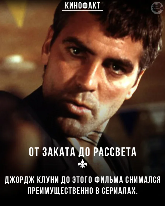 Любопытные факты о фильме От заката до рассвета