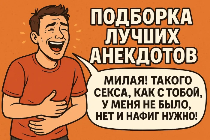 Подборка лучших анекдотов #17