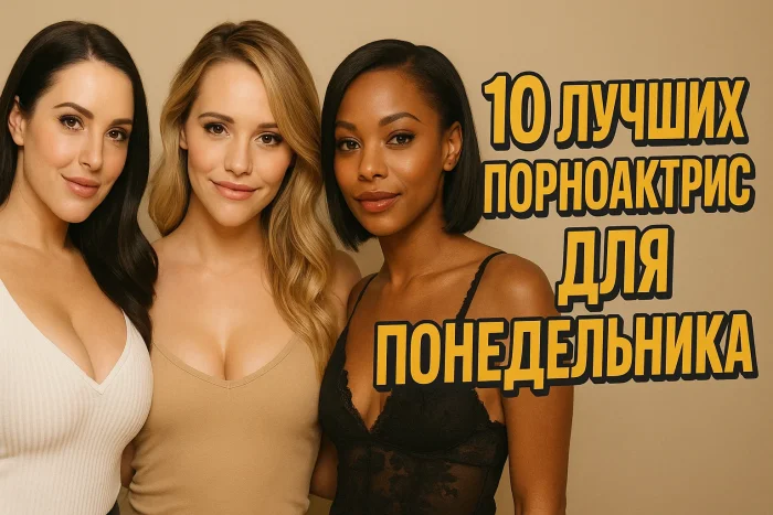10 лучших порноактрис для понедельника: с кем начать неделю правильно
