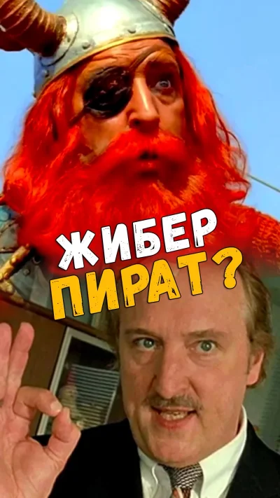 Комиссар Жибер - пират