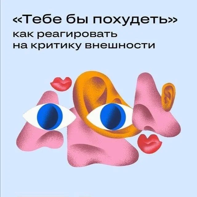 Как правильно реагировать на критику внешности и сохранить уверенность в себе