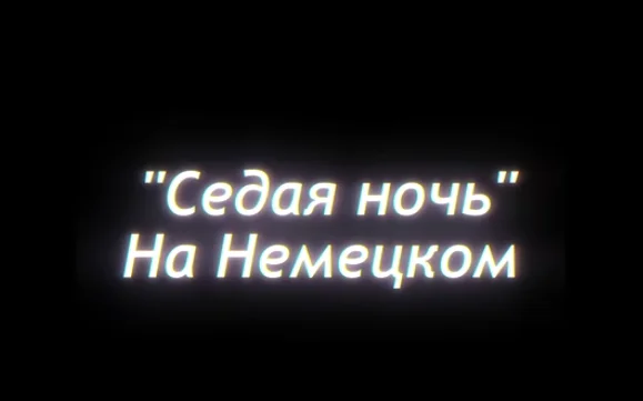 Песня Седая ночь (кавер ИИ)