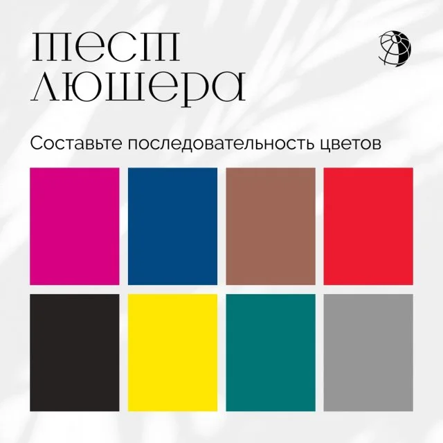 Тест Люшера от «Вокруг Света»: выберите цвет и узнайте, что скрывает ваше подсознание