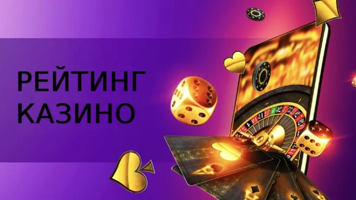 Рейтинг казино онлайн: как выбрать честную площадку