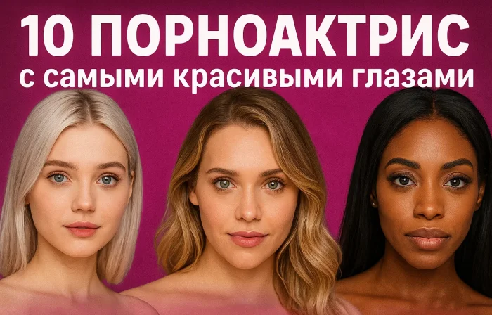 10 порноактрис с самыми красивыми глазами