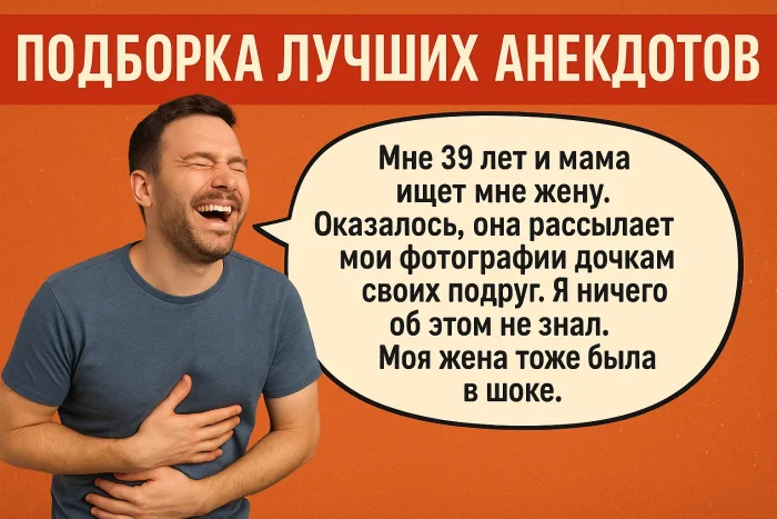 Подборка лучших анекдотов #37