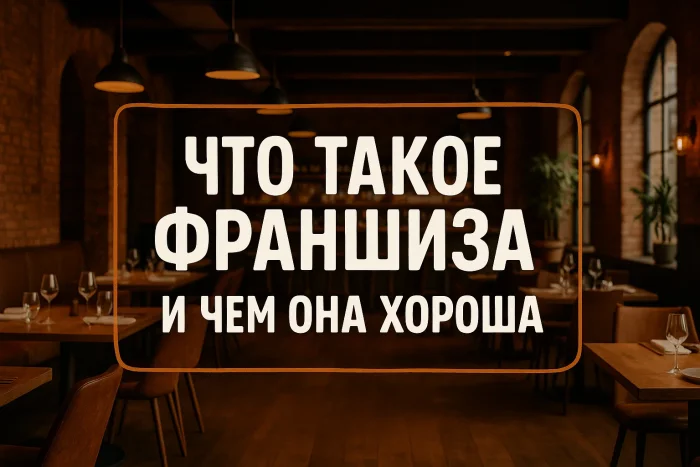 Что такое франшиза и чем она хороша