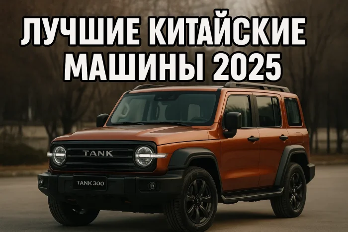Лучшие китайские машины 2025: рейтинг самых популярных моделей в России