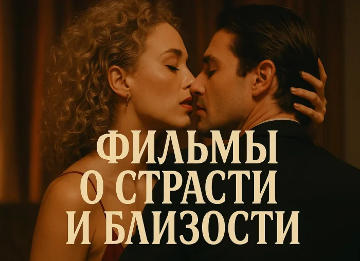 Фильмы о страсти и близости, которые будоражат и заставляют задуматься
