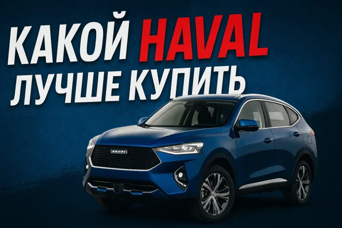 Какой Haval лучше купить: ТОП-10 удачных моделей для России