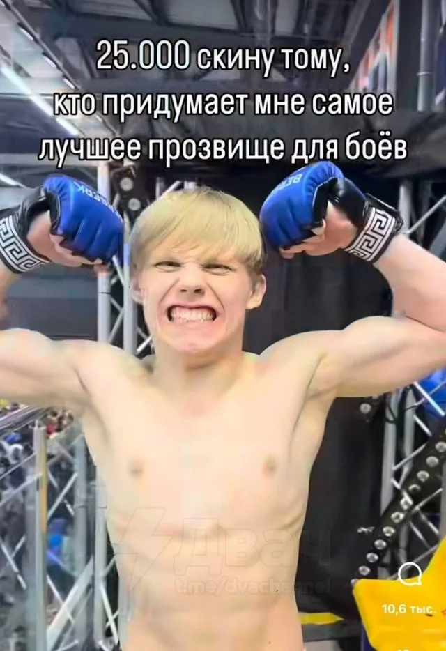 Подписчики выбирают бойцовское имя для начинающего боксёра