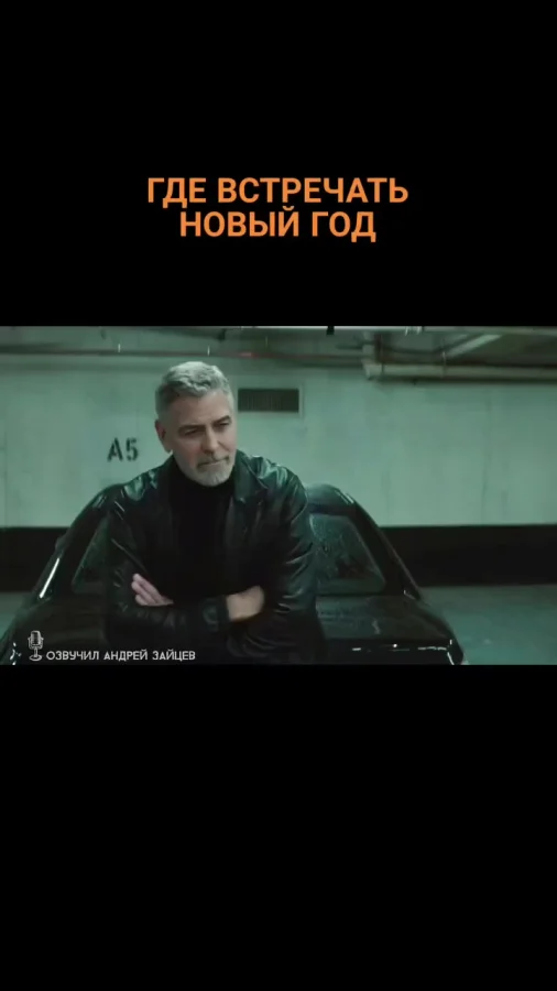 Где же встретить Новый год