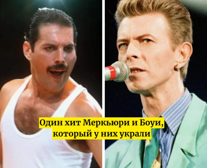 Как Фредди Меркьюри и Дэвид Боуи случайно создали хит, украденный позже рэпером