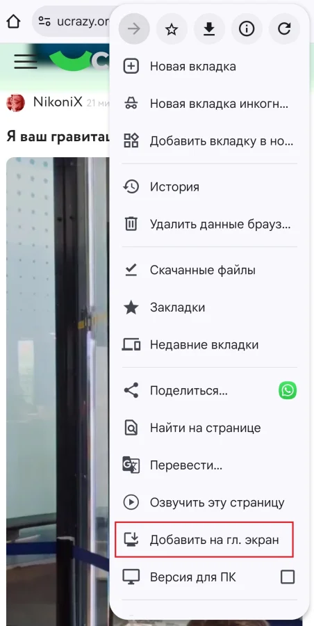 📱 Как установить приложение uCrazy.org через Chrome на Android