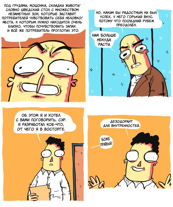 Комикс: "Дезодорант"