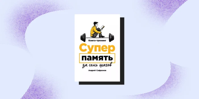 Память как суперсила: 10 книг для тех, кто хочет развить этот навык