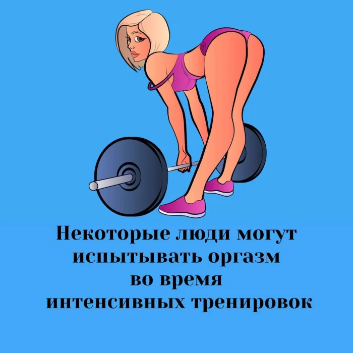 Сексуальная правда: 15 фактов, которым не научат в школе #183