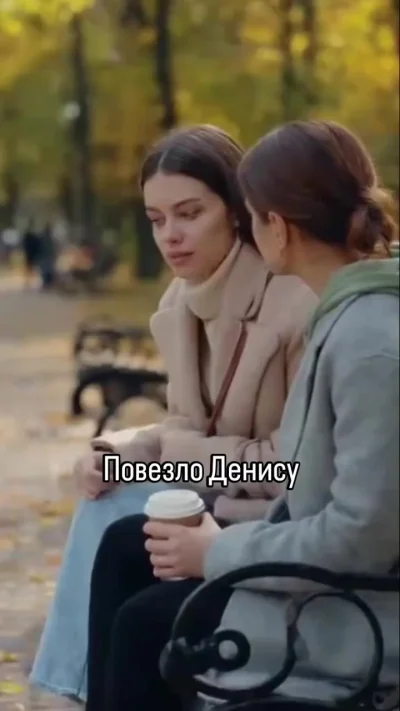 Денис беги