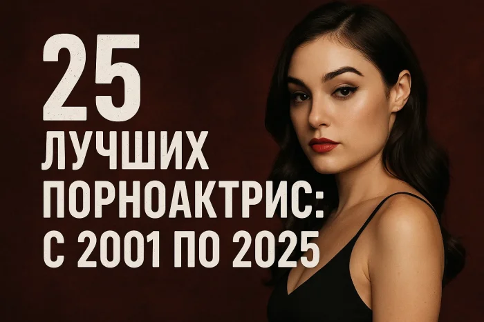 25 лучших порноактрис по годам: полный рейтинг с 2001 по 2025
