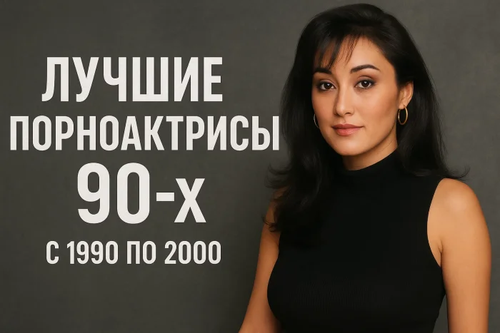 11 лучших порноактрис 90-х по годам: рейтинг 1990–2000